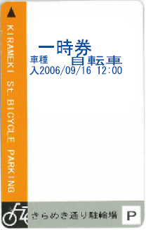 チューリンクーポン 対象駐輪場 きらめき通り駐輪場 チューリンクーポン ２００６ By T C C